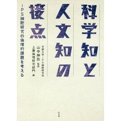 科学知と人文知の接点―iPS細胞研究の倫理的課題を考える [単行本]