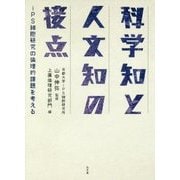 科学知と人文知の接点―iPS細胞研究の倫理的課題を考える [単行本]