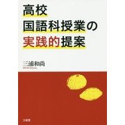 高校国語科授業の実践的提案 [単行本]