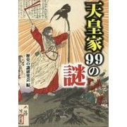 天皇家99の謎 [文庫]