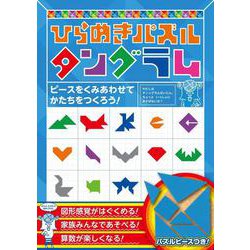 ひらめきパズル タングラム [単行本]
