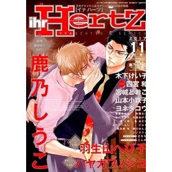 ihr HertZ (イァハーツ) 2017年 11月号 [雑誌]