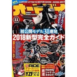 オートバイ 2017年 11月号 [雑誌]