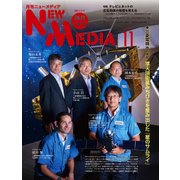 NEW MEDIA (ニューメディア) 2017年 11月号 [雑誌]
