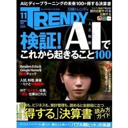 日経 TRENDY (トレンディ) 2017年 11月号 [雑誌]