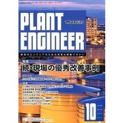 PLANT ENGINEER (プラント エンジニア) 2017年 10月号 [雑誌]