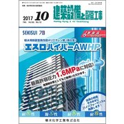 建築設備と配管工事 2017年 10月号 [雑誌]