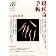 現代詩手帖 2017年 10月号 [雑誌]
