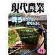 現代農業 2017年 11月号 [雑誌]