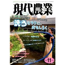現代農業 2017年 11月号 [雑誌]