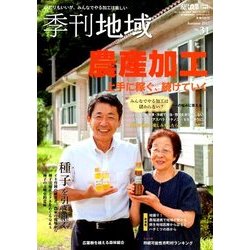 季刊地域 2017年秋号 2017年 11月号 [雑誌]