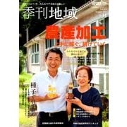 季刊地域 2017年秋号 2017年 11月号 [雑誌]