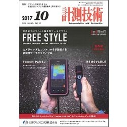 計測技術 2017年 10月号 [雑誌]