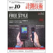 計測技術 2017年 10月号 [雑誌]