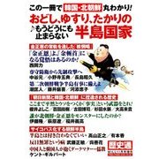 なんとも恐ろしく不思議な半島国家 2017年 11月号 [雑誌]