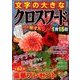 文字の大きなクロスワード 2017年 11月号 [雑誌]