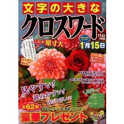 文字の大きなクロスワード 2017年 11月号 [雑誌]