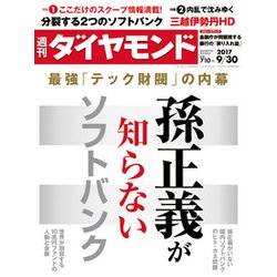 週刊 ダイヤモンド 2017年 9/30号 [雑誌]