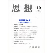 思想 2017年 10月号 [雑誌]
