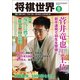 将棋世界 2017年 11月号 [雑誌]
