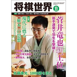 将棋世界 2017年 11月号 [雑誌]