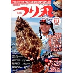 つり丸 2017年 11/1号 [雑誌]