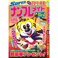 SUPER (スーパー) ナンプレメイトmini (ミニ) 2017年 11月号 [雑誌]