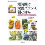 短時間で栄養バランス朝ごはん 2017年 10月号 [雑誌]