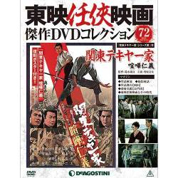 東映任侠映画傑作DVDコレクション 2017年 10/24号 [雑誌]