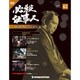 必殺仕事人DVDコレクション 2017年 10/24号 [雑誌]