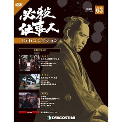 必殺仕事人DVDコレクション 2017年 10/24号 [雑誌]