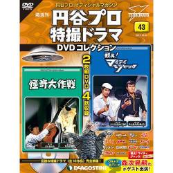 円谷プロダクション特撮ドラマDVDコレクション 2017年 10/24号 [雑誌]