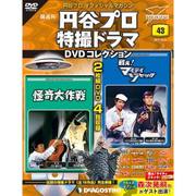 円谷プロダクション特撮ドラマDVDコレクション 2017年 10/24号 [雑誌]
