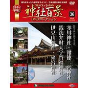 神社百景DVDコレクション 2017年 10/24号 [雑誌]