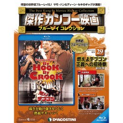 傑作カンフー映画ブルーレイコレクション 2017年 10/24号 [雑誌]