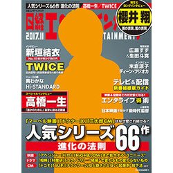 日経エンタテインメント ! 2017年 11月号 [雑誌]