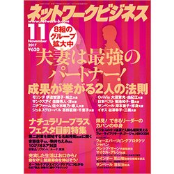 ネットワークビジネス 2017年 11月号 [雑誌]