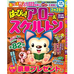 はっぴぃ ! アロー & スケルトン 2017年 11月号 [雑誌]