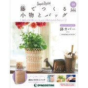 隔週刊 籐でつくる小物とバッグ 2017年 10/24号 [雑誌]