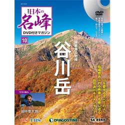 隔週刊 日本の名峰DVDつきマガジン 2017年 10/24号 [雑誌]