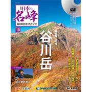 隔週刊 日本の名峰DVDつきマガジン 2017年 10/24号 [雑誌]