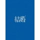 結婚 豪華版 [Blu-ray Disc]
