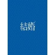 結婚 豪華版