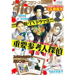月刊 flowers (フラワーズ) 2017年 11月号 [雑誌]