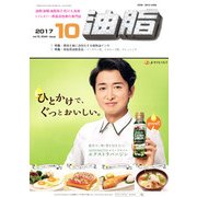 油脂 2017年 10月号 [雑誌]