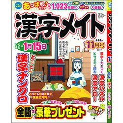 漢字メイト 2017年 11月号 [雑誌]