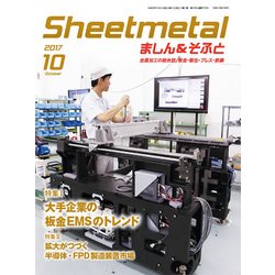 シートメタルましん&そふと 2017年 10月号 [雑誌]