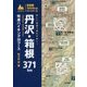詳しい地図で迷わず歩く!丹沢・箱根371km（首都圏1000kmトレイル〈3〉） [単行本]