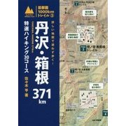 詳しい地図で迷わず歩く!丹沢・箱根371km（首都圏1000kmトレイル〈3〉） [単行本]