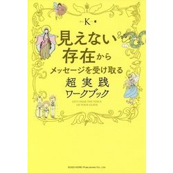 見えない存在からメッセージを受け取る 超実践ワークブック [単行本]